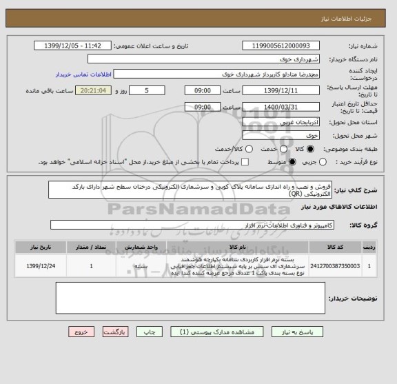 استعلام فروش و نصب و راه اندازی سامانه پلاک کوبی و سرشماری الکترونیکی درختان سطح شهر دارای بارکد الکترونیکی (QR) 