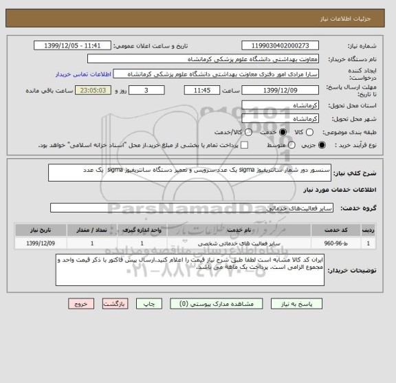 استعلام سنسور دور شمار سانتریفیوژ sigma یک عدد-سرویس و تعمیر دستگاه سانتریفیوژ sigma  یک عدد