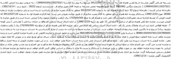 آگهی مزایده همراه اول به شماره 09122537120