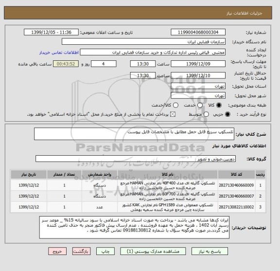 استعلام تلسکوپ سریع قابل حمل مطابق با مشخصات فایل پیوست
