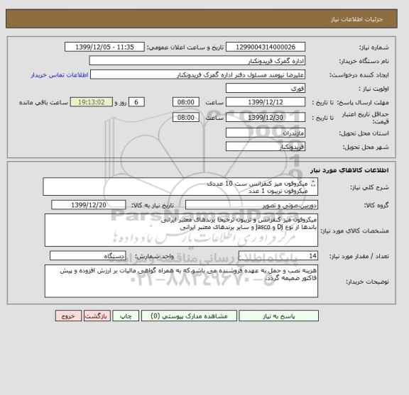 استعلام میکروفون میز کنفرانس ست 10 عددی 
میکروفون تریبون 1 عدد
باند پرتابل شارژی 1 عدد
باند بلندگو 2 عدد