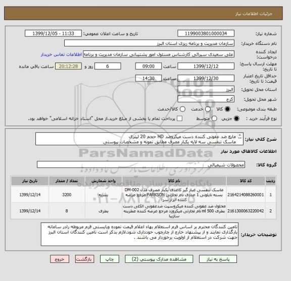 استعلام مایع ضد عفونی کننده دست میکروضد HD حجم 20 لیتری
ماسک تنفسی سه لایه یکبار مصرف مطابق نمونه و مشخصات پیوستی
(ایران کد مشابه است)