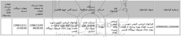 فراخوان ارزیابی کیفی جهت لیست کوتاه بهره برداری از معدن روباز ذغال مزینوی نیروگاه طبس