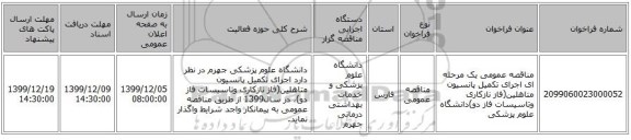 مناقصه عمومی یک مرحله ای  اجرای تکمیل پانسیون متاهلین(فاز نازکاری وتاسیسات فاز دو)دانشگاه علوم پزشکی