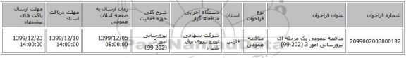 مناقصه عمومی یک مرحله ای نیرورسانی امور 3 (202-99)