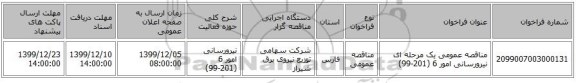 مناقصه عمومی یک مرحله ای نیرورسانی امور 6 (201-99)