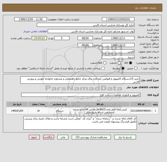 استعلام خرید 10دستگاه کامپیوتر و فتوکپی چندکاره برای مرکز جامع راهنمایی و مشاوره خانواداه آموزش و پرورش فارس