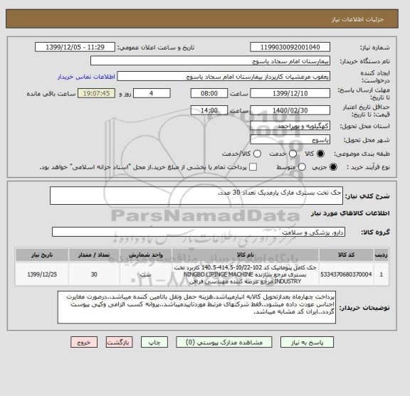 استعلام جک تخت بستری مارک پارمدیک تعداد 30 عدد.