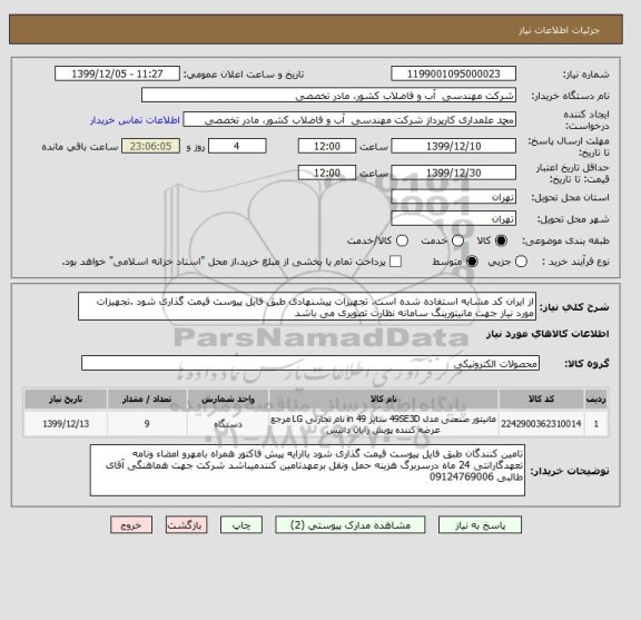 استعلام از ایران کد مشابه استفاده شده است. تجهیزات پیشنهادی طبق فایل پیوست قیمت گذاری شود .تجهیزات مورد نیاز جهت مانیتورینگ سامانه نظارت تصویری می باشد