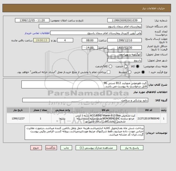استعلام کیت هورمونی منوبایند B12 تستی 96 
فایل درخواست به پیوست می باشد.