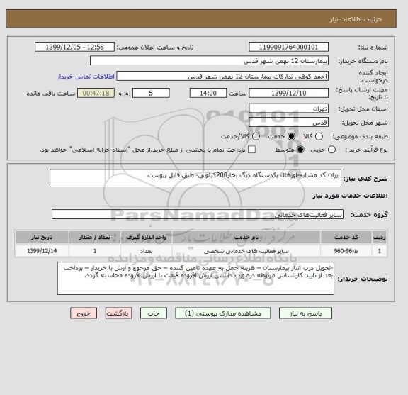 استعلام ایران کد مشابه-اورهال یکدستگاه دیگ بخار200کیاویی- , سایت ستاد