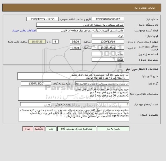 استعلام خرید پمپ چاه آب -مشخصات کف کش قابل تعمیر 
1-ارتفاع آب 40 متر و قطر لوله 2 اینچ
2-ارتفاع آب 60 متر و قطر لوله 2 اینچ