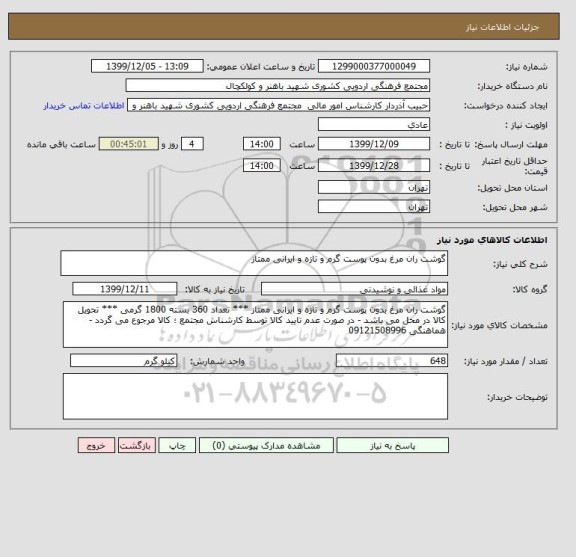 استعلام گوشت ران مرغ بدون پوست گرم و تازه و ایرانی ممتاز 