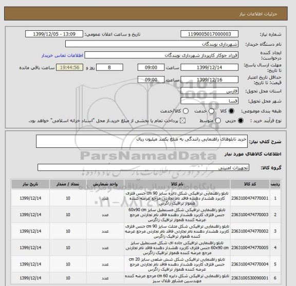 استعلام خرید تابلوهای راهنمایی رانندگی به مبلغ یکصد میلیون ریال