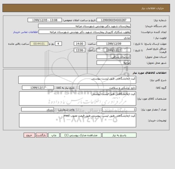 استعلام کیت ازمایشگاهی طبق لیست پیوستی