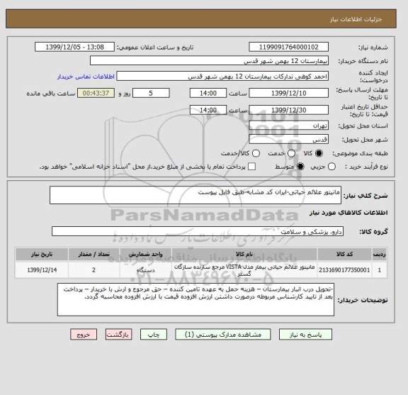 استعلام مانیتور علائم حیاتی-ایران کد مشابه-طبق فایل پیوست