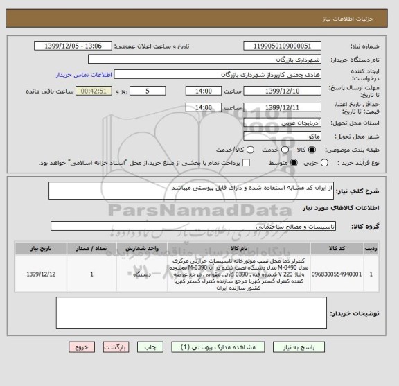 استعلام از ایران کد مشابه استفاده شده و دارای فایل پیوستی میباشد