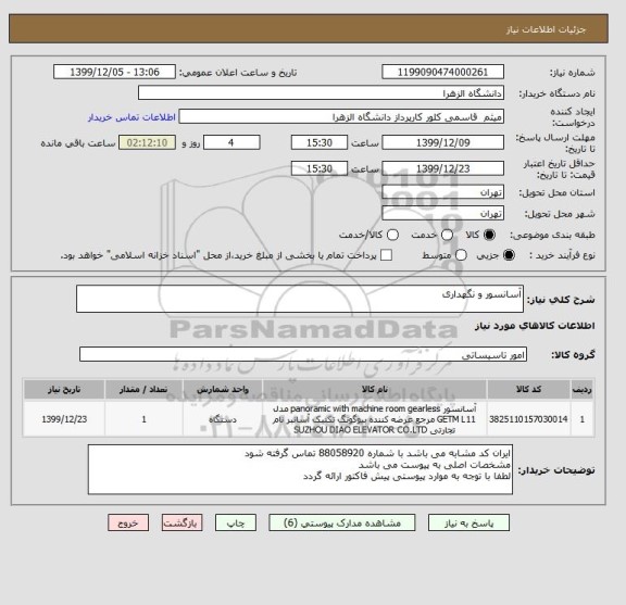 استعلام آسانسور و نگهداری 