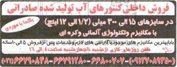 مزایده فروش داخلی کنتورهای آب تولید شده صادراتی