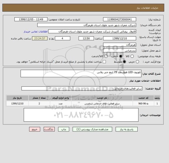 استعلام تلوزیون LED هوشمند 75 اینچ جی پلاس 