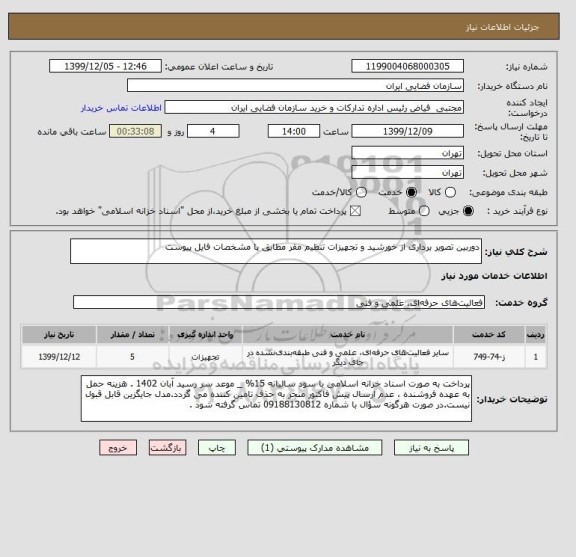 استعلام دوربین تصویر برداری از خورشید و تجهیزات تنظیم مقر مطابق با مشخصات فایل پیوست