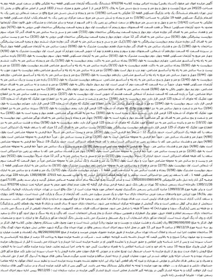 آگهی مزایده  ششدانگ یکدستگاه آپارتمان مسکونی