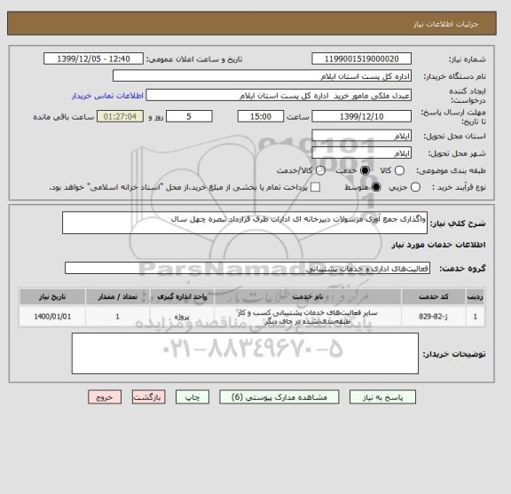 استعلام واگذاری جمع آوری مرسولات دبیرخانه ای ادارات طرف قرارداد تبصره چهل سال 