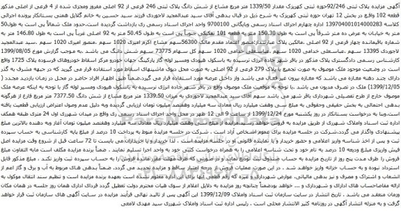 آگهی مزایده شش دانگ پلاک ثبتی 246 فرعی از 92 اصلی مفروز