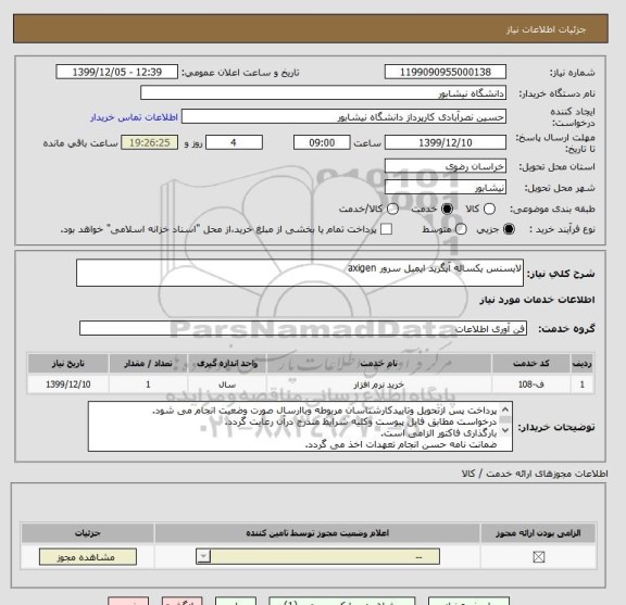 استعلام لایسنس یکساله آپگرید ایمیل سرور axigen