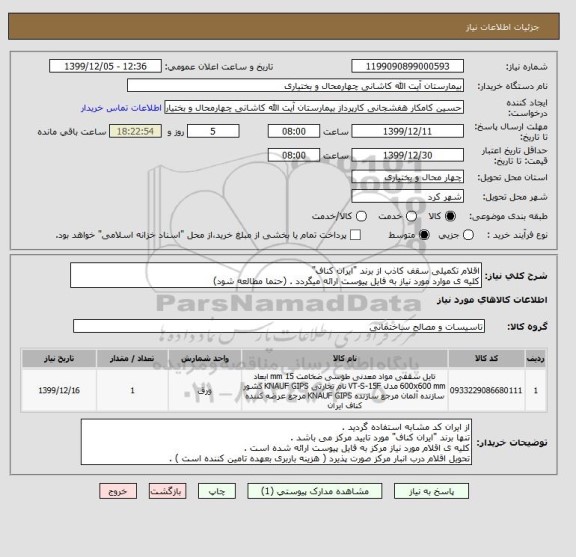 استعلام اقلام تکمیلی سقف کاذب از برند "ایران کناف"
کلیه ی موارد مورد نیاز به فایل پیوست ارائه میگردد . (حتما مطالعه شود)