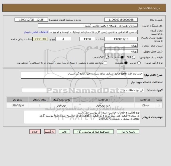 استعلام خرید نرم افزار جامع منابع انسانی برای ستاد و چهار اداره کل استان