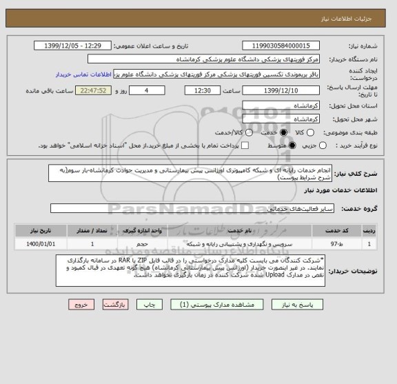 استعلام انجام خدمات رایانه ای و شبکه کامپیوتری اورژانس پیش بیمارستانی و مدیریت حوادث کرمانشاه-بار سوم(به شرح شرایط پیوست)