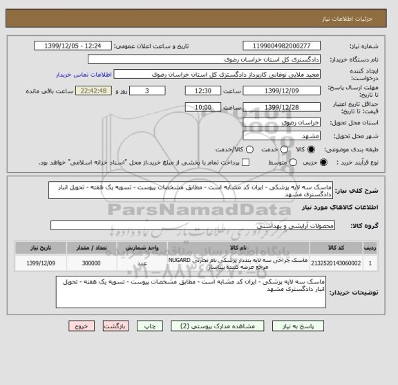 استعلام ماسک سه لایه پزشکی - ایران کد مشابه است - مطابق مشخصات پیوست - تسویه یک هفته - تحویل انبار دادگستری مشهد