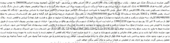 آگهی مزایده یکباب ساختمان تحت پلاک 1196فرعی از 28- اصلی