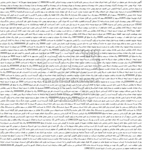 آگهی مزایده 135162 متر مربع زمین زراعی آبی و میزان 1299 متر مربع