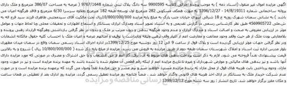 آگهی مزایده سه دانگ پلاک ثبتی شماره 9767/1648 ( عرصه به مساحت 386/07 مترمربع