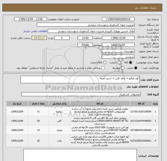 استعلام کود میکرو + علف کش + اسید آمینه
