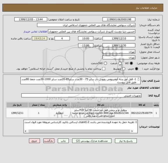 استعلام 1- قفل آویز بدنه آلومینیومی روپوش دار سایز 75 - 30عدد سایز65-20عدد سایز 1000-30عدد جمعا 80عدد طبق فایل پیوست 
2-زنجیر طبق فایل پیوست 150متر 