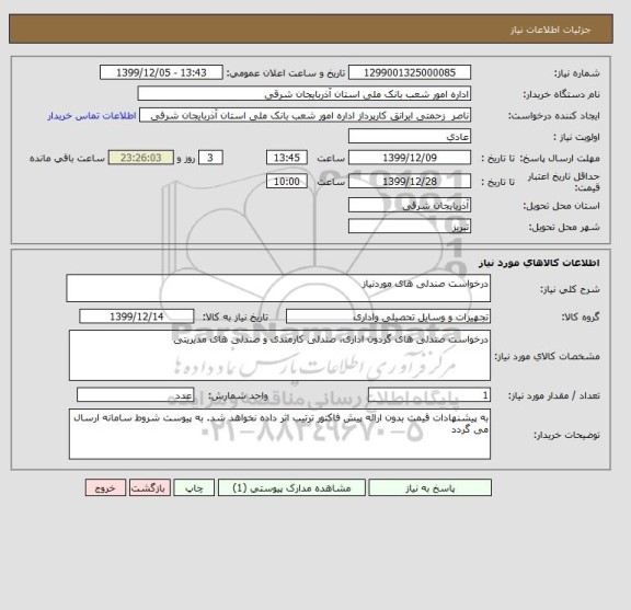 استعلام درخواست صندلی های موردنیاز