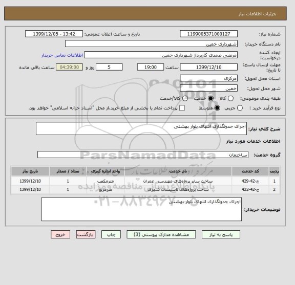 استعلام اجرای جدولگذاری انتهای بلوار بهشتی