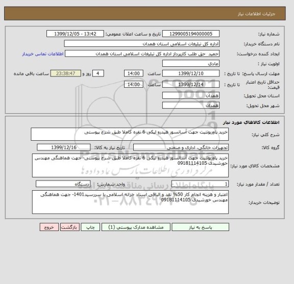 استعلام خرید پاوریونتیت جهت آسانسور هیدرو لیکی 6 نفره کاملا طبق شرح پیوستی