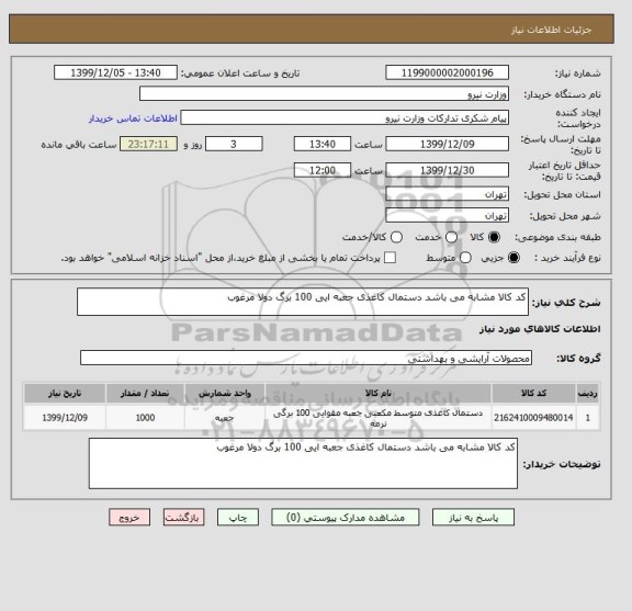 استعلام کد کالا مشابه می باشد دستمال کاغذی جعبه ایی 100 برگ دولا مرغوب