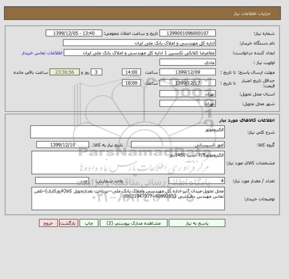 استعلام الکتروموتور