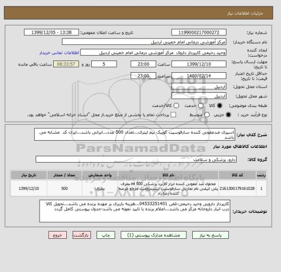 استعلام اسپری ضدعفونی کننده سارفوسپت کوییک نیم لیتری...تعداد 500 عدد...ایرانی باشد...ایران کد  مشابه می باشد