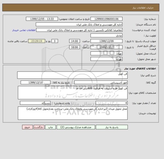 استعلام فن کویل