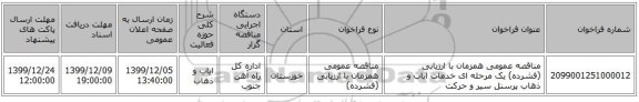 مناقصه عمومی همزمان با ارزیابی (فشرده) یک مرحله ای خدمات ایاب و ذهاب پرسنل سیر و حرکت 