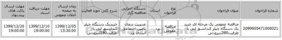 مناقصه عمومی یک مرحله ای خرید یک دستگاه چیلر کندانسور ابی با ظرفیت280تنبرودتی