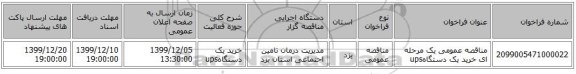 مناقصه عمومی یک مرحله ای خرید یک دستگاهups