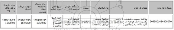 مناقصه عمومی همزمان با ارزیابی (فشرده) یک مرحله ای خرید هیپو کلریت کلسیم   ( پرکلرین )