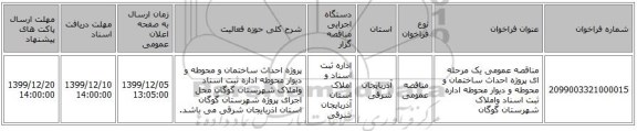 مناقصه عمومی یک مرحله ای پروژه احداث ساختمان و محوطه و دیوار محوطه  اداره ثبت اسناد واملاک شهرستان گوگان 